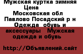 Мужская куртка зимняя › Цена ­ 1 000 - Московская обл., Павлово-Посадский р-н Одежда, обувь и аксессуары » Мужская одежда и обувь   